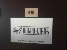 Металлы / Сплавы Добро-сталь в Хабаровске