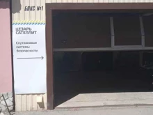компания по установке спутниковых охранных систем Цезарь сателлит в Саратове