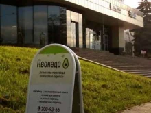 центр нотариального и технического перевода АВОКАДО в Перми