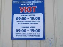 магазин строительных материалов Уют в Покровске
