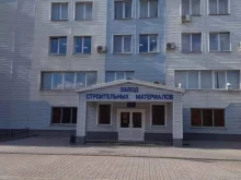 Завод строительных материалов, Производственной площадки 3-й (Юго-западный промрайон) проезд, 16 