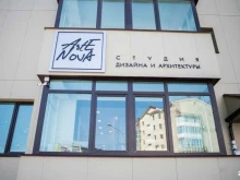 студия дизайна и архитектуры Arte nova в Южно-Сахалинске
