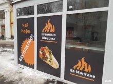 Шашлык шаурма на углях, улица Первомайская, 38 киоск 