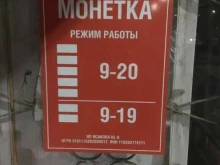 магазин Монетка в Ухте