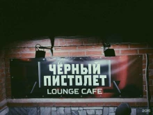 лаундж-кафе Черный Пистолет в Перми