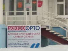 ортопедический салон Доктор Орто в Нижневартовске