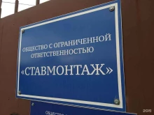 производственная компания СтавМонтаж в Ставрополе