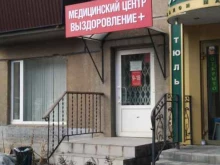 медицинский центр Выздоровление в Магнитогорске