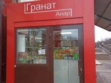магазин фруктов и овощей Гранат в Набережных Челнах