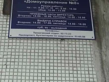 управляющая организация Домоуправление №8 в Пскове