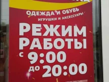 магазин одежды и обуви Галактика в Оби
