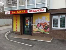 продуктовый магазин 1-й март в Иркутске