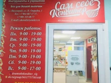 магазин товаров для кондитеров Сам Себе Кондитер в Волгограде