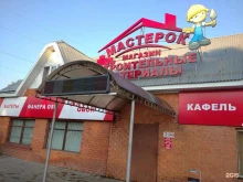 магазин Мастерок в Горячем Ключе