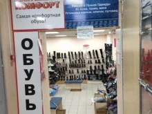 магазин обуви Комфорт в Перми
