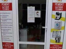 сервисный центр Домовенок в Ногинске