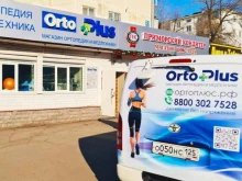 магазин ортопедии и медтехники Орто плюс в Владивостоке