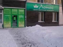 центр восточной медицины Лотос в Новосибирске