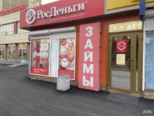 микрокредитная компания Росденьги в Екатеринбурге