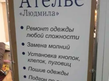 ателье Людмила в Красноярске