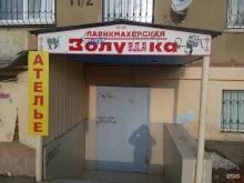 салон-парикмахерская Золушка в Ставрополе