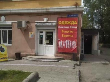 Секонд-хенд Секонд-хенд из Европы в Чите