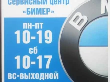 автотехцентр Bimer в Ноябрьске