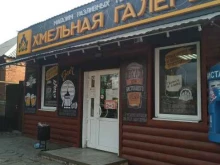 Магазины разливного пива Хмельная галерея в Шахтах