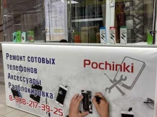 мастерская по ремонту мобильных устройств Pochinki в Красноярске