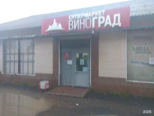 супермаркет Виноград в Аниве