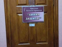коллегия адвокатов Линия защиты в Иркутске