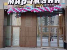 Товары для творчества и рукоделия Мир ткани в Екатеринбурге