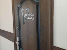 Стоматологическое оборудование / материалы Дентал холл в Нижнем Новгороде