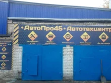 автотехцентр Автопро45 в Кургане