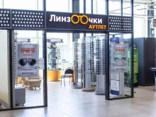 сеть салонов модной оптики ЛинзОчки в Южно-Сахалинске