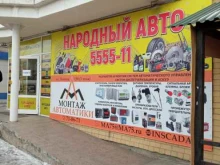магазин автозапчастей Народный Авто в Чите