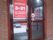 продсклад Победа в Тольятти