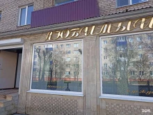 магазин женской одежды Любимый в Лениногорске
