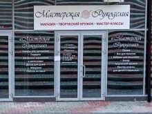 магазин Лавка рукоделия в Геленджике