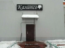 салон красоты Калипсо в Куровском