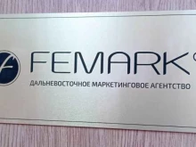 маркетинговое агентство Femark в Владивостоке