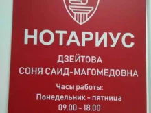Нотариальные услуги Нотариус Дзейтова С. С-М. в Грозном