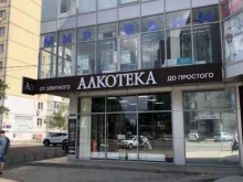 Алкогольные напитки Алкотека в Краснодаре