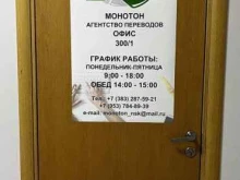 агентство переводов Монотон в Новосибирске