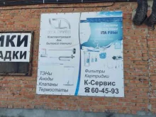 сервисная компания по обслуживанию водонагревателей К-Сервис в Барнауле