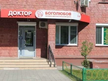 медицинский центр Доктор Боголюбов в Балашихе