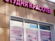 Косметика / расходные материалы для салонов красоты Студия красоты в Реутове