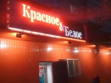 магазин Красное&белое в Каменске-Уральском
