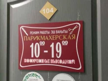 Парикмахерские Парикмахерская в Казани