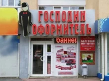 Господин Оформитель, улица Ленина, 100 